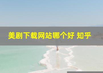 美剧下载网站哪个好 知乎